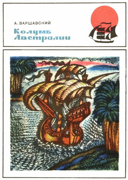 Читать онлайн книгу Колумб Австралии автор Варшавский Анатолий Семенович Книга Колумб Австралии