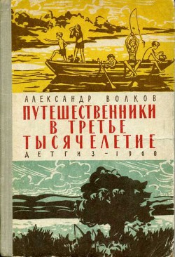 Читать онлайн книгу Путешественники в третье тысячелетие автор Волков Александр Мелентьевич Книга Путешественники в третье тысячелетие