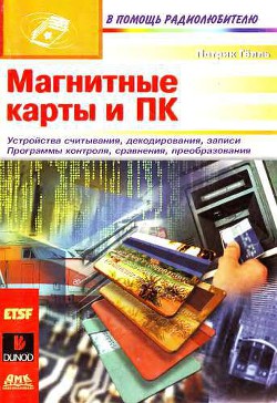 Читать онлайн книгу Магнитные карты и ПК автор Гёлль Патрик Книга Магнитные карты и ПК
