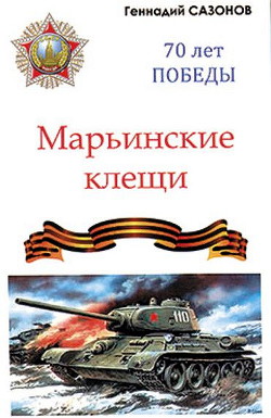 Читать онлайн книгу Марьинские клещи (сборник) автор Сазонов Геннадий Кузьмич Книга Марьинские клещи (сборник)
