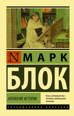Читать онлайн книгу Апология истории автор Блок Марк Книга Апология истории