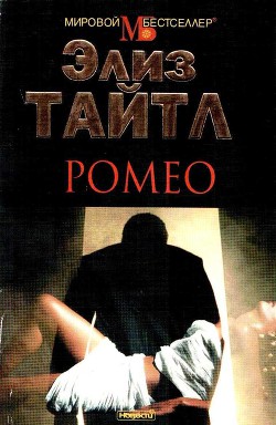 Читать онлайн книгу Ромео автор Тайтл Элис Книга Ромео