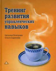 Читать онлайн книгу Тренинг развития управленческих навыков автор Сурикова Ольга Александровна Книга Тренинг развития управленческих навыков