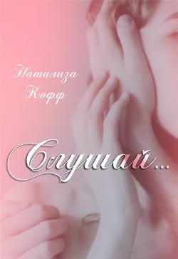 Книга Слушай (СИ)