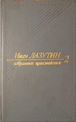 Читать онлайн книгу В огне повенчанные. Рассказы автор Лазутин Иван Георгиевич Книга В огне повенчанные. Рассказы