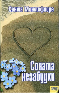 Читать онлайн книгу Соната незабудки автор Монтефиоре Санта Книга Соната незабудки