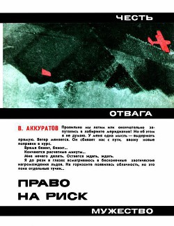 Читать онлайн книгу Право на риск автор Аккуратов Валентин Книга Право на риск