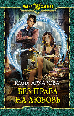 Читать онлайн книгу Без права на любовь автор Архарова Юлия Книга Без права на любовь