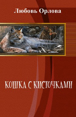 Читать онлайн книгу Кошка с кисточками автор Орлова Любовь Александровна Книга Кошка с кисточками