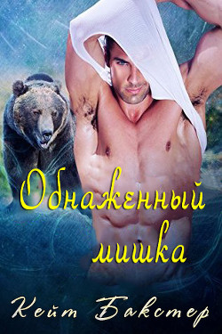 Книга Обнаженный мишка (ЛП)