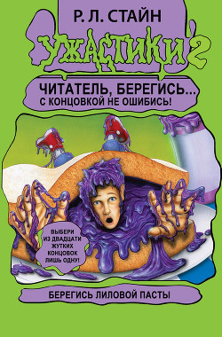 Читать онлайн книгу Берегись Лиловой Пасты! автор Стайн Роберт Лоуренс Книга Берегись Лиловой Пасты!