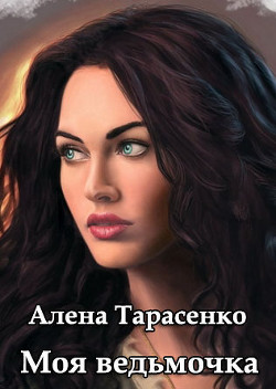 Книга Моя ведьмочка