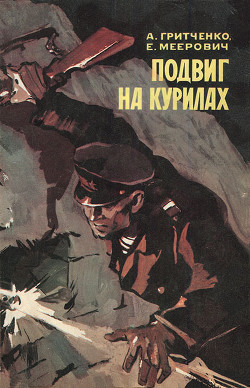 Читать онлайн книгу Подвиг на Курилах автор Меерович Ефим Израилевич Книга Подвиг на Курилах