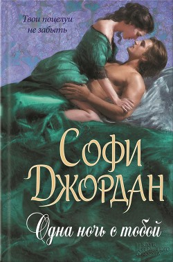 Книга Одна ночь с тобой (ЛП)