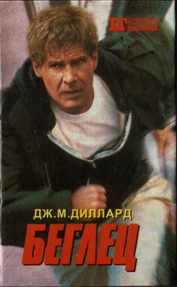 Книга Беглец. Трюкач