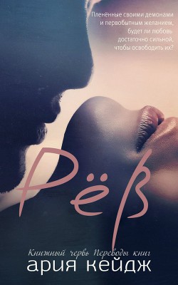 Книга Рёв (ЛП)