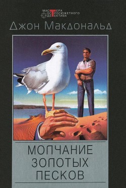 Читать онлайн книгу Молчание золотых песков автор Макдональд Джон Данн Книга Молчание золотых песков