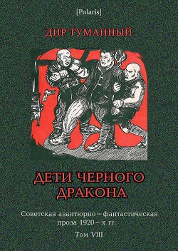 Читать онлайн книгу Дети Чёрного Дракона автор Панов Николай Николаевич Книга Дети Чёрного Дракона