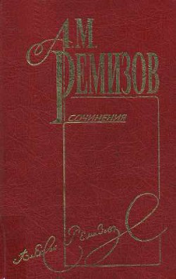 Читать онлайн книгу Том 10. Петербургский буерак автор Ремизов Алексей Михайлович Книга Том 10. Петербургский буерак