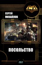 Читать онлайн книгу Посольство-3 (СИ) автор Михайлов Сергей Книга Посольство-3 (СИ)