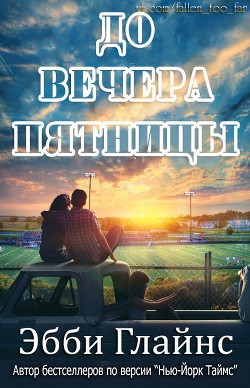 Книга До вечера пятницы (ЛП)