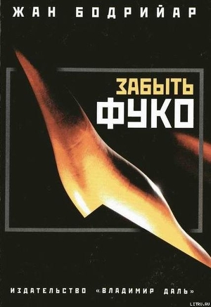 Книга Забыть Фуко