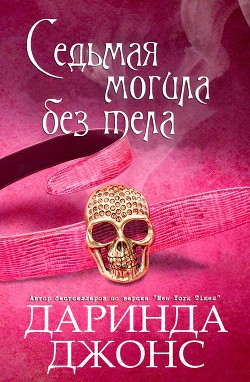 Книга Седьмая могила без тела (ЛП)