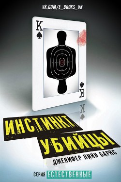 Книга Инстинкт убийцы(ЛП)