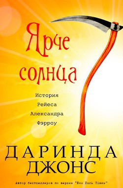 Читать онлайн книгу Ярче солнца (ЛП) автор Джонс Даринда Книга Ярче солнца (ЛП)