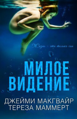 Читать онлайн книгу Милое видение (ЛП) автор Макгвайр Джейми Книга Милое видение (ЛП)
