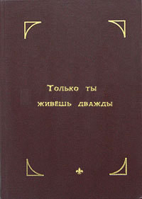 Книга Только ты живешь дважды