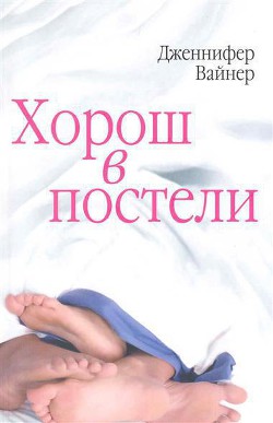 Книга Хорош в постели