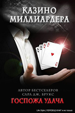 Читать онлайн книгу Госпожа удача (ЛП) автор Брукс Сара Дж. Книга Госпожа удача (ЛП)