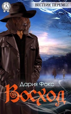 Читать онлайн книгу Вестник перемен: Восход (СИ) автор Фокс Дария Автор Книга Вестник перемен: Восход (СИ)