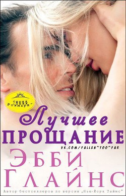 Читать онлайн книгу Лучшее прощание (ЛП) автор Глайнс Эбби Книга Лучшее прощание (ЛП)