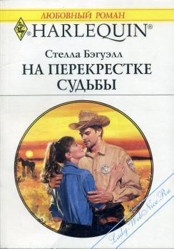 Читать онлайн книгу На перекрестке судьбы автор Бэгуэлл Стелла Книга На перекрестке судьбы