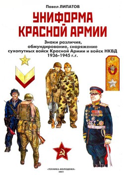 Книга Униформа Красной армии