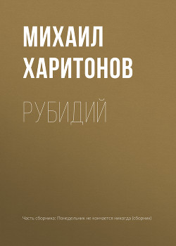 Читать онлайн книгу Рубидий (СИ) автор Харитонов Михаил Юрьевич Книга Рубидий (СИ)