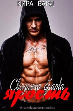 Читать онлайн книгу Ярость сводного брата (ЛП) автор Вард Кира Книга Ярость сводного брата (ЛП)