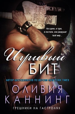 Читать онлайн книгу Игривый бит (ЛП) автор Каннинг Оливия Книга Игривый бит (ЛП)