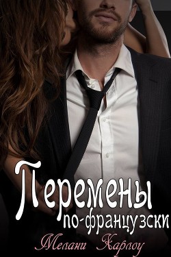 Книга Перемены по-французски (ЛП)