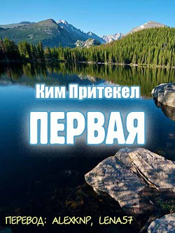 Читать онлайн книгу Первая (ЛП) автор Притекел Ким Книга Первая (ЛП)