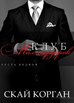 Книга Клуб Миллиардеров (ЛП)