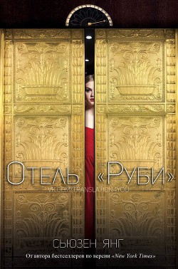 Читать онлайн книгу Отель Книга Отель
