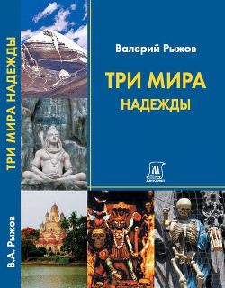 Книга Три Мира Надежды