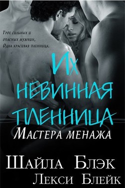 Читать онлайн книгу Их невинная пленница (ЛП) автор Блэк Шайла Книга Их невинная пленница (ЛП)