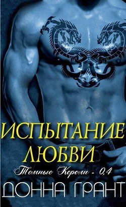 Читать онлайн книгу Испытание любви (ЛП) автор Грант Донна Книга Испытание любви (ЛП)