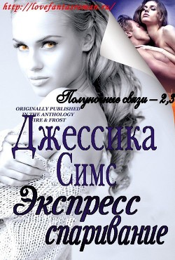 Книга Экспресс-спаривание (ЛП)