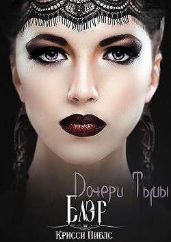 Книга Блэр (ЛП)