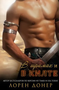 Книга В шрамах и в килте (ЛП)